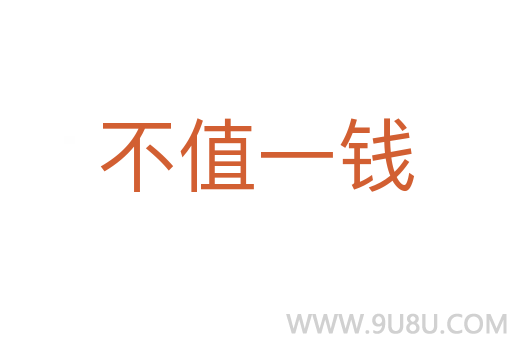 不值一钱