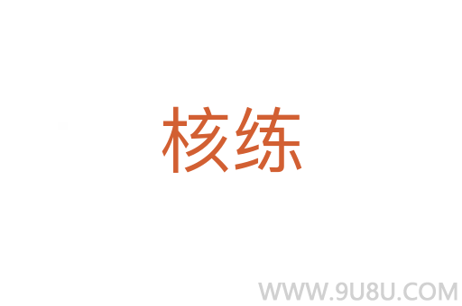 核练