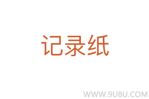 记录纸