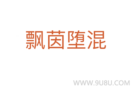 飘茵堕混