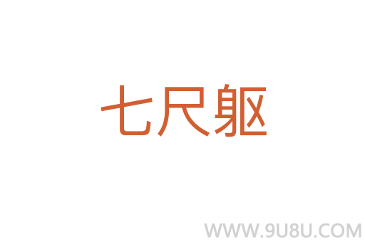 七尺躯