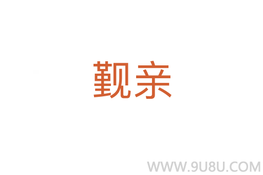 觐亲