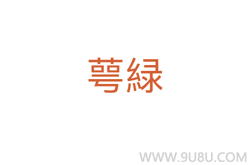 萼緑
