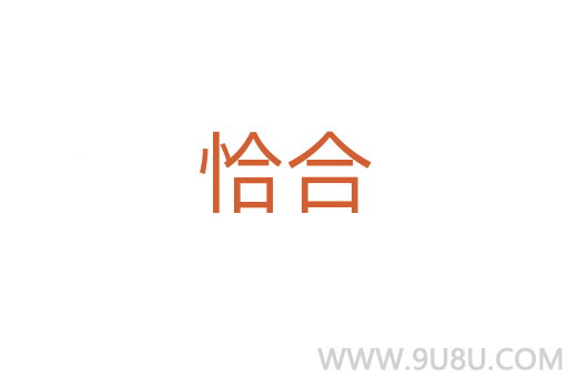 恰合