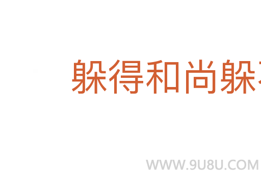 躲得和尚躲不得寺