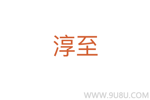 淳至