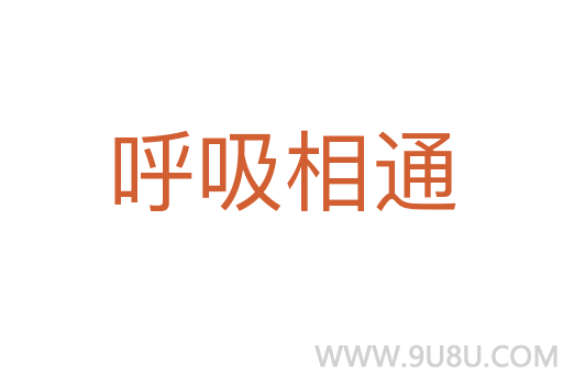 呼吸相通