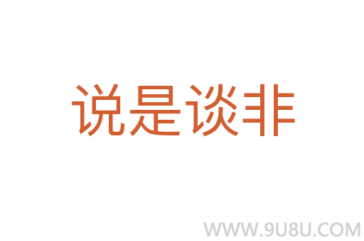 说是谈非