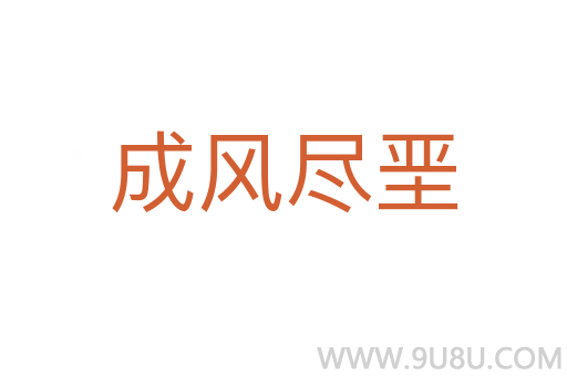 成风尽垩
