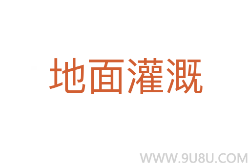 地面灌溉