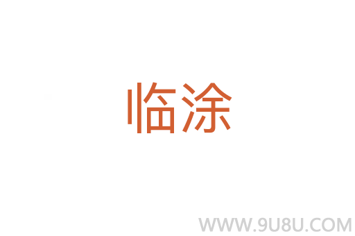 临涂