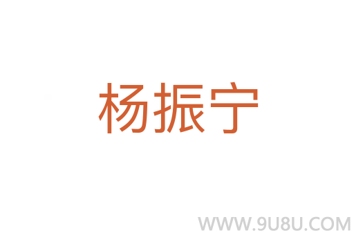 杨振宁