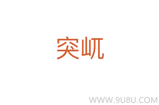突屼