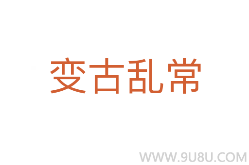 变古乱常