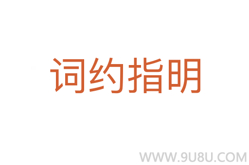 词约指明