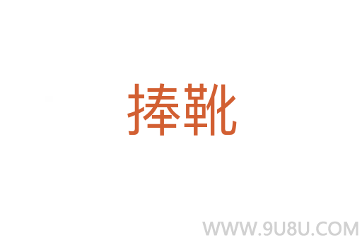 捧靴