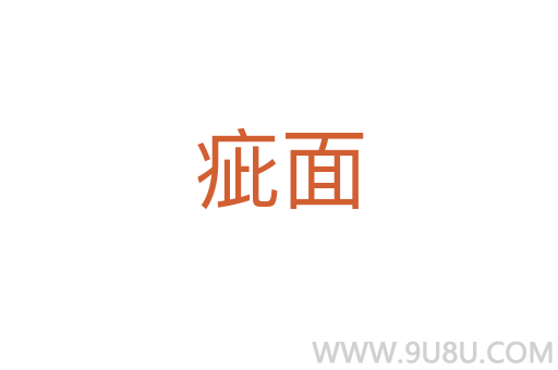 疵面