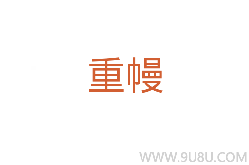 重幔