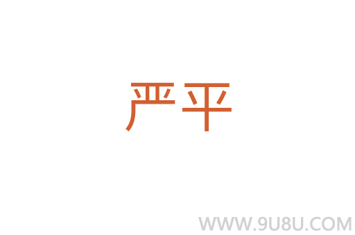 严平