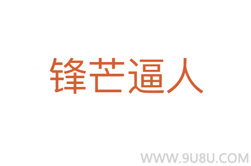 锋芒逼人