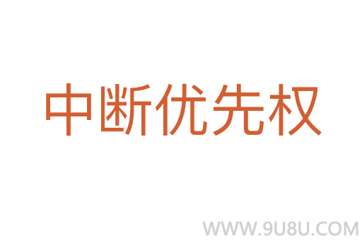 中断优先权