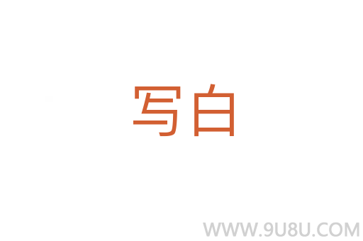 写白
