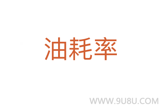 油耗率