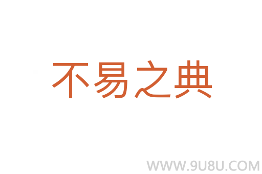 不易之典