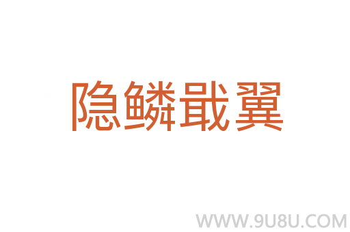 隐鳞戢翼