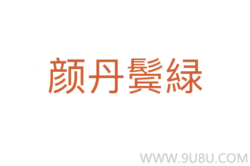 颜丹鬓緑