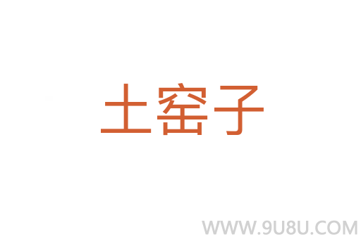 土窑子