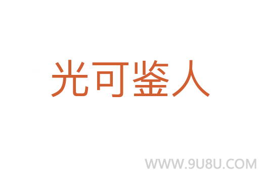 光可鉴人