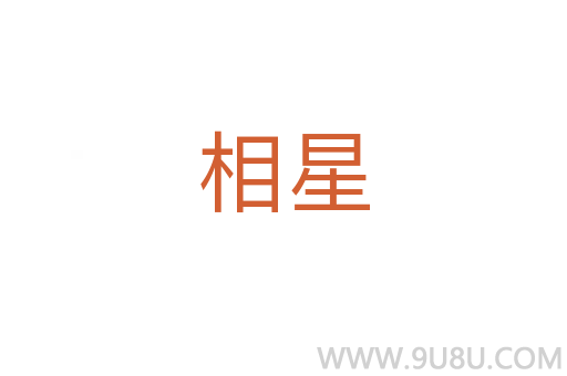 相星