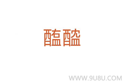 醢醓