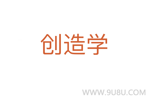 创造学