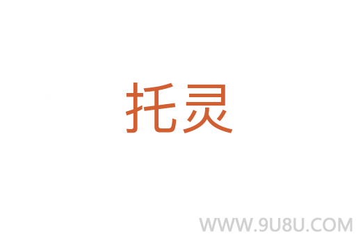 托灵