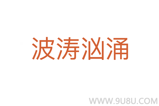 波涛汹涌