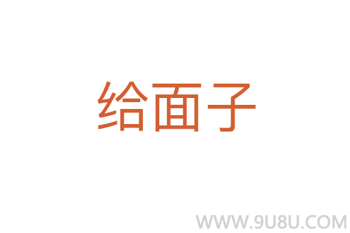 给面子