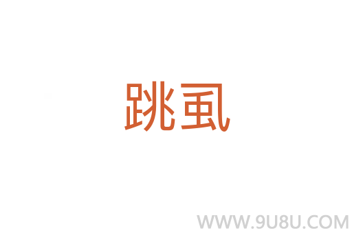 跳虱