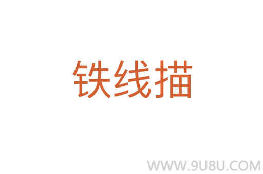 铁线描