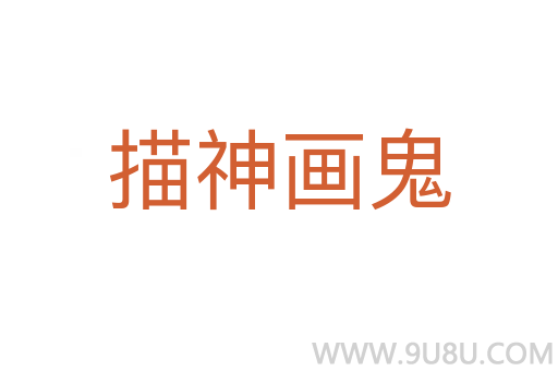 描神画鬼