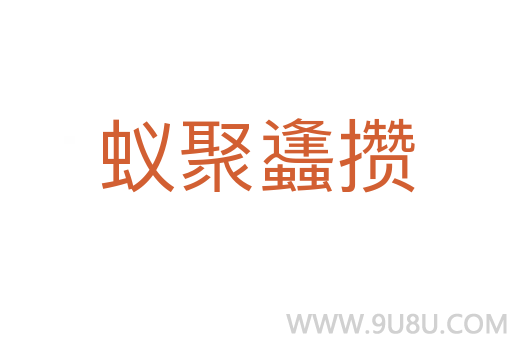 蚁聚蠭攒