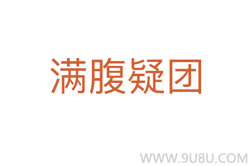 满腹疑团