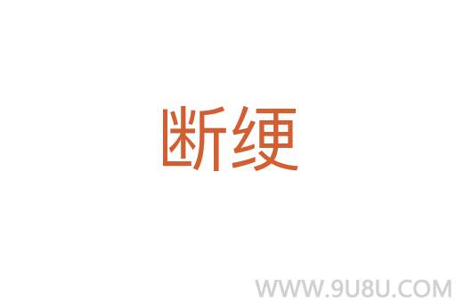 断绠