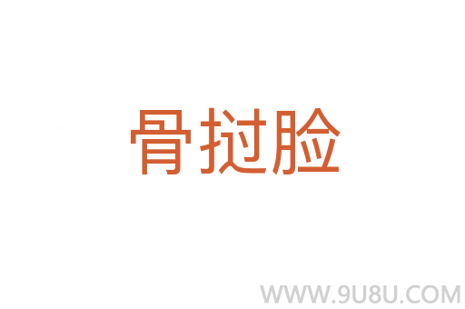 骨挝脸