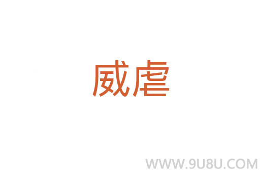 威虐