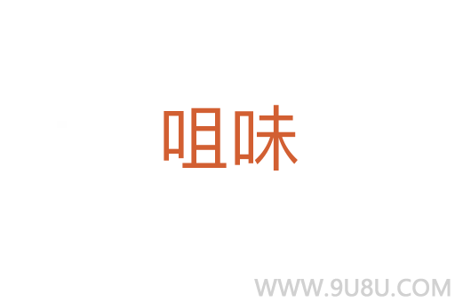 咀味