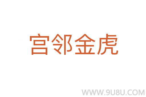 宫邻金虎