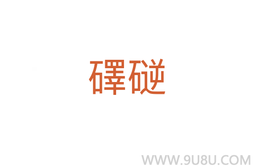礋磀