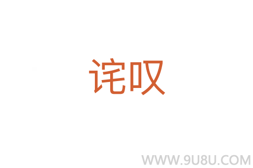 诧叹